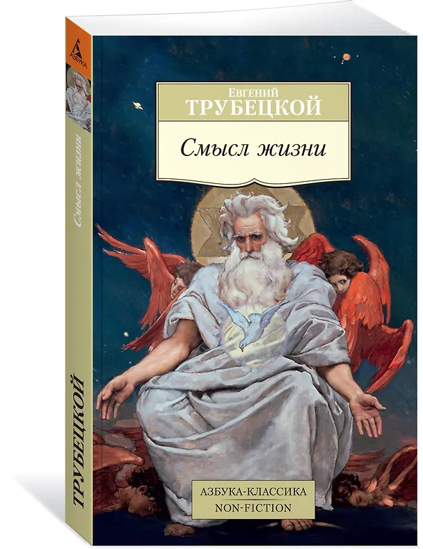 Книга Смысл жизни (Евгений Трубецкой) — 2