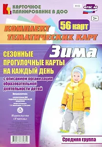 Сезонные прогулочные карты на каждый день с описанием организации образовательной деятельности детей. Зима. Средняя группа: комплект из 56 тематических карт