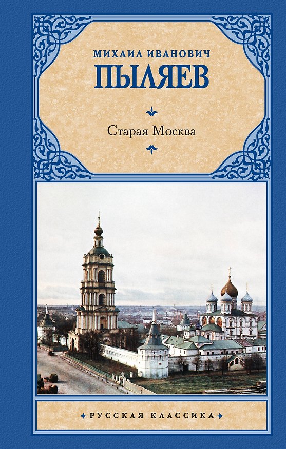 Книга Старая Москва (Михаил Пыляев) — 1