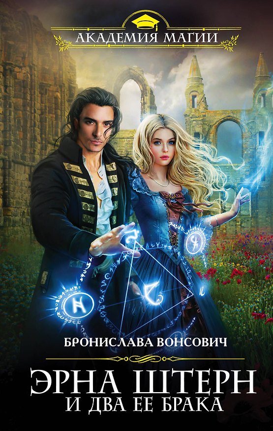 Книга Эрна Штерн и два ее брака (Бронислава Вонсович) — 1