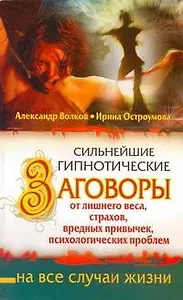 Сильнейшие гипнотические заговоры от лишнего веса, страхов, вредных привычек, психологических проблем