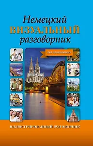 ИллюстрРазговорник Немецкий визуальный для начинающих