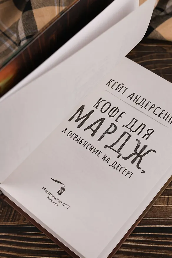 Книга Кофе для Мардж, а ограбление на десерт (Кейт Андерсенн) — 11