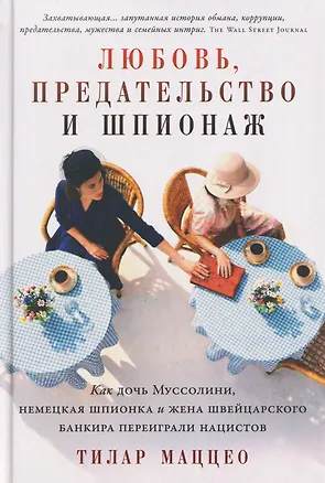 Книга Любовь, предательство и шпионаж: Как дочь Муссолини, немецкая шпионка и жена швейцарского банкира переиграли нацистов (Тилар Маццео)