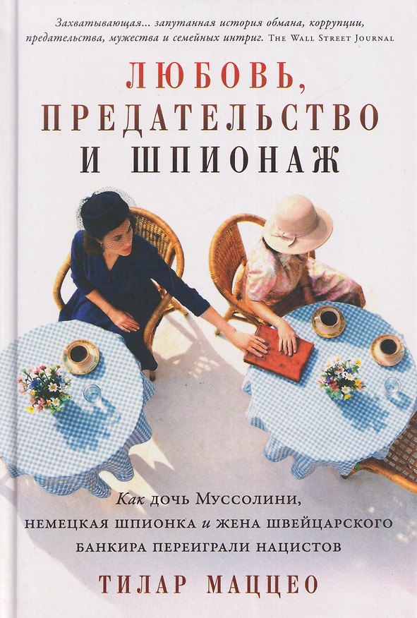 Книга Любовь, предательство и шпионаж: Как дочь Муссолини, немецкая шпионка и жена швейцарского банкира переиграли нацистов (Тилар Маццео) — 1