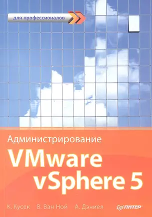 Администрирование VMware vSphere 5. Для профессионалов — 2329879 — 1