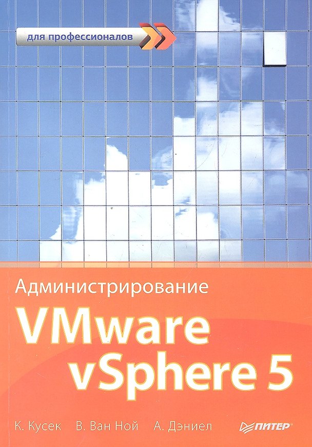 Книга Администрирование VMware vSphere 5. Для профессионалов (Кристофер Кусек) — 1