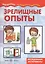 Зрелищные опыты. Домашняя лаборатория — 2439591 — 2