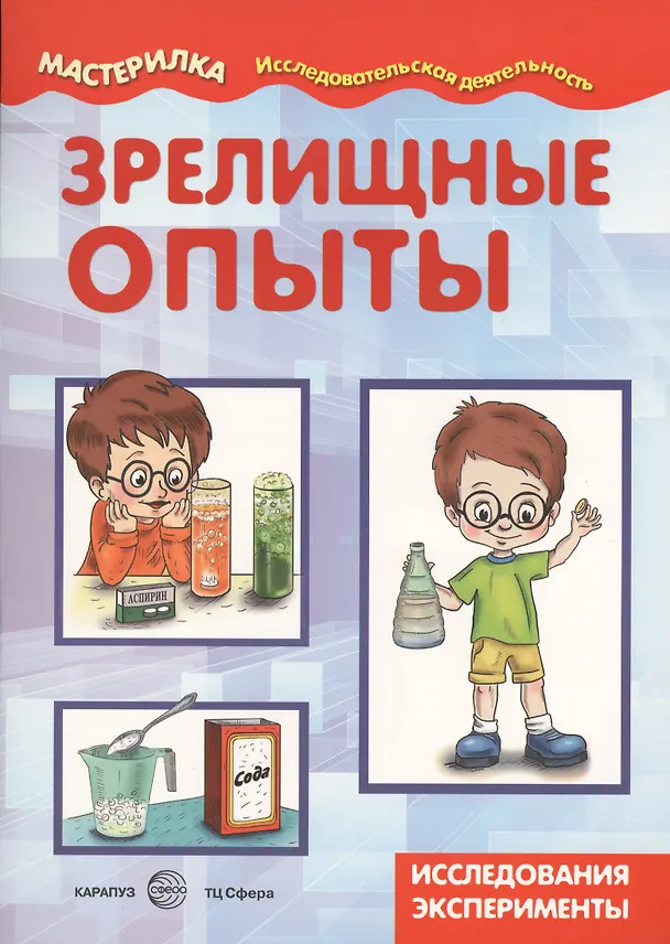 Книга Зрелищные опыты. Домашняя лаборатория () — 2