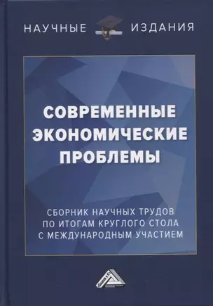 Современные экономические проблемы: сборник научных трудов по итогам круглого стола с международным участием — 2874491 — 1