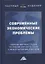 Современные экономические проблемы: сборник научных трудов по итогам круглого стола с международным участием — 2874491 — 1