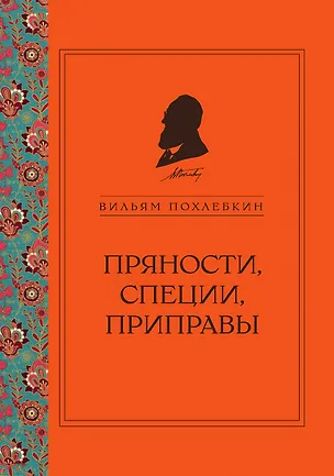 Книга Пряности, специи, приправы (ч/б) (Вильям-Август Похлёбкин)