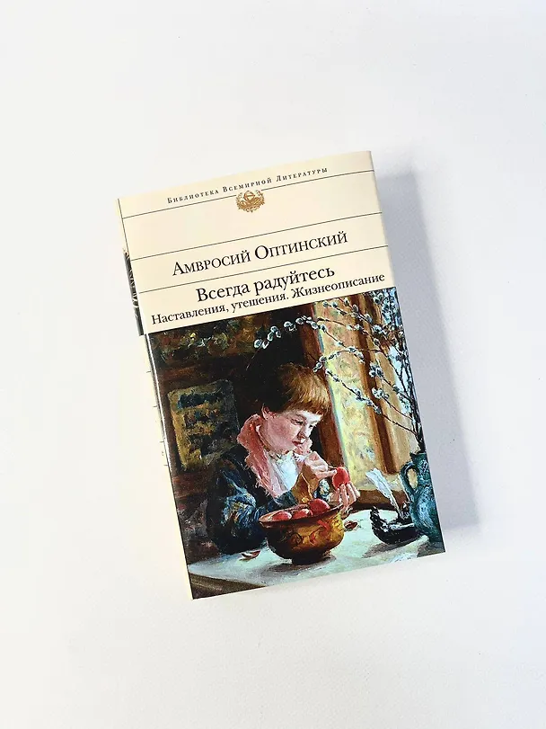 Книга Всегда радуйтесь. Наставления, утешения. Жизнеописание (Амвросий Оптинский) — 10