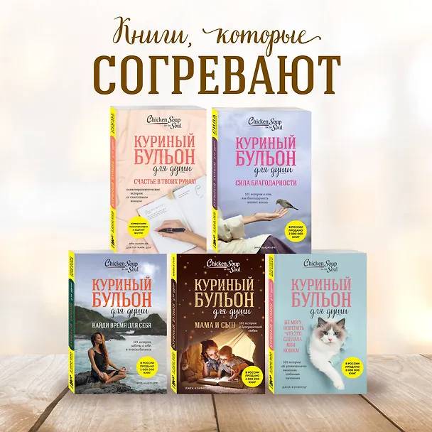 Книга Куриный бульон для души. 101 лучшая история (Джек Кэнфилд) — 9