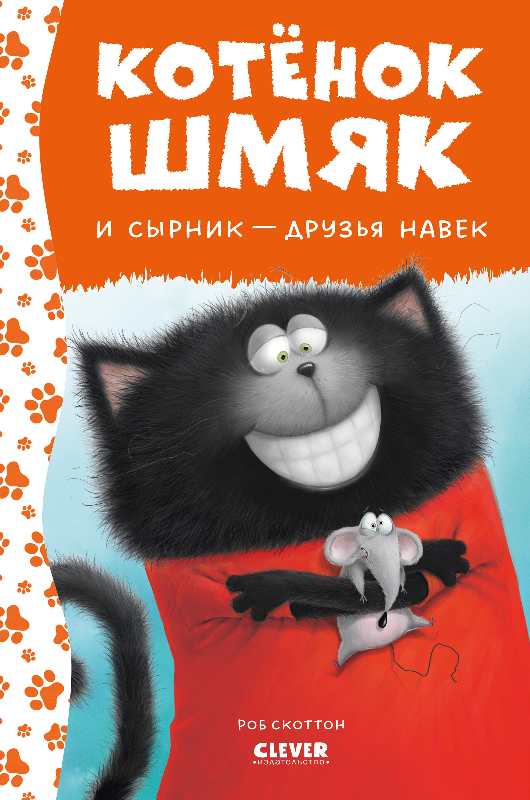 

Котенок Шмяк и Сырник - друзья навек
