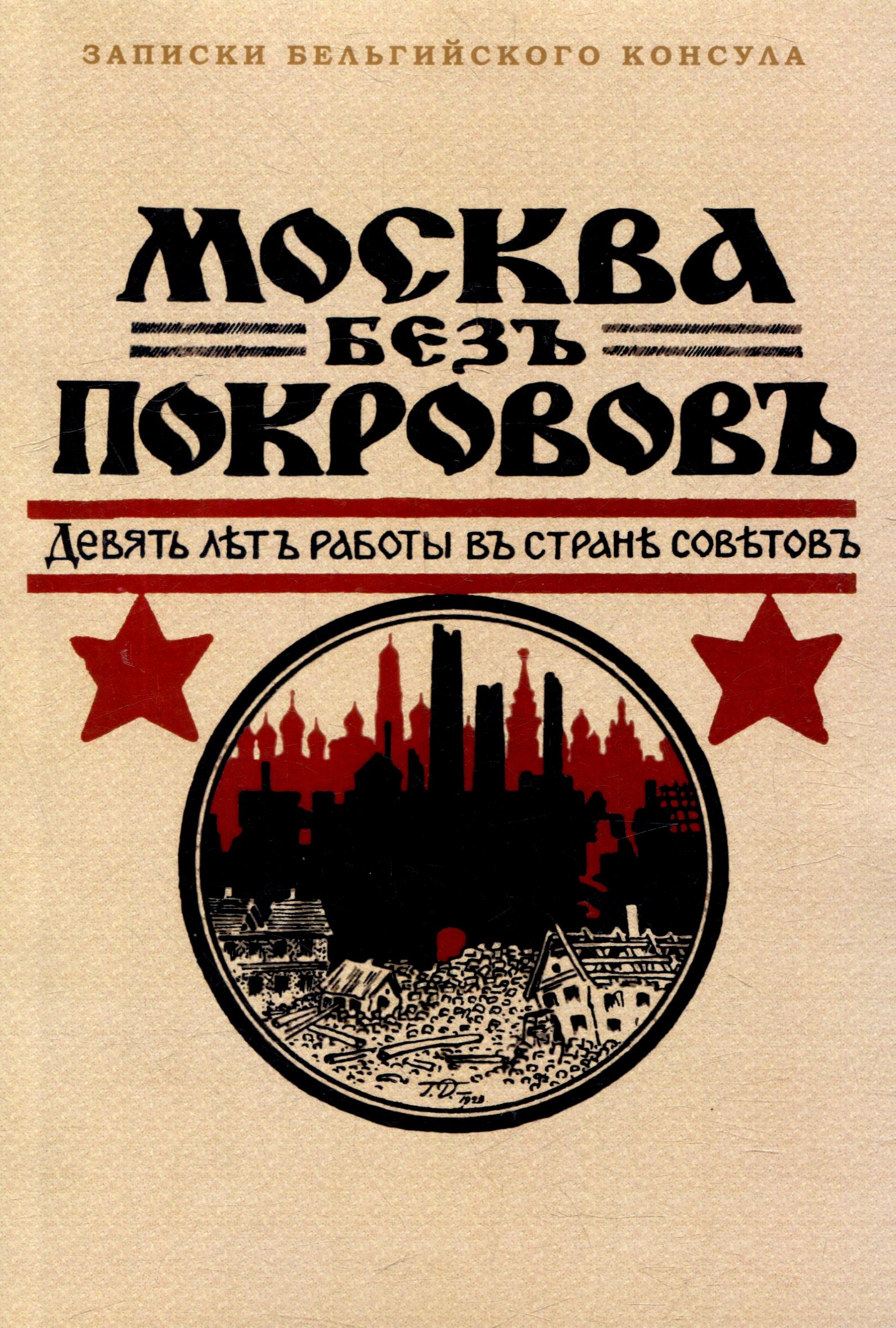 

Москва без покровов. Девять лет в стране Советов