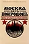 Москва без покровов. Девять лет в стране Советов — 3085521 — 1