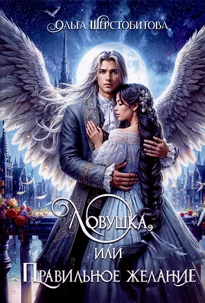 Книга Ловушка, или Правильное желание (Ольга Шерстобитова)