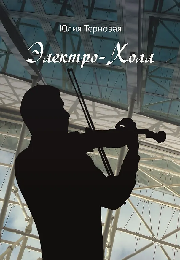 Книга Электро-Холл (Юлия Терновая) — 1