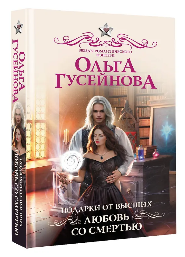 Книга Подарки от высших. Любовь со смертью (Ольга Гусейнова) — 5
