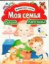 БК Моя семья Даша и Антошка 528439