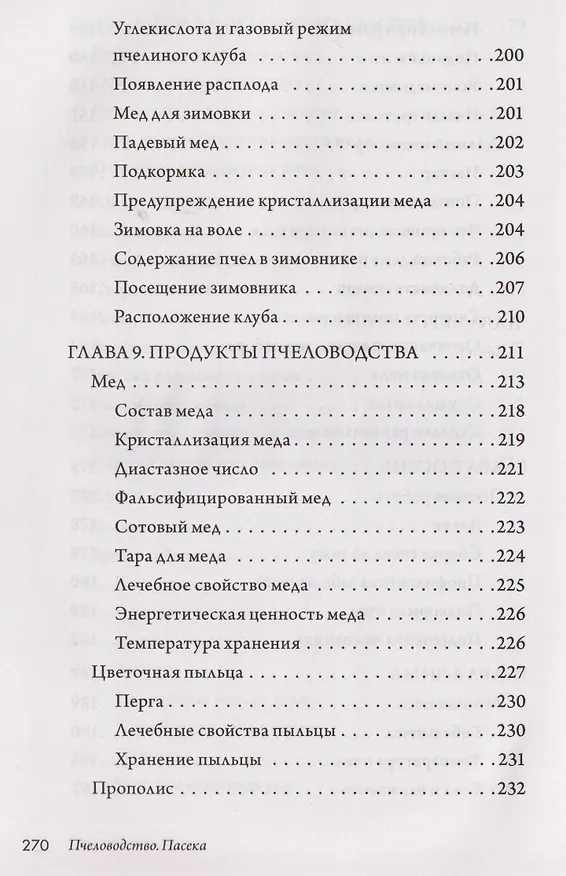 Книга Пчеловодство. Пасека. Практическое пособие для начинающего пчеловода (Вадим Тихомиров) — 19