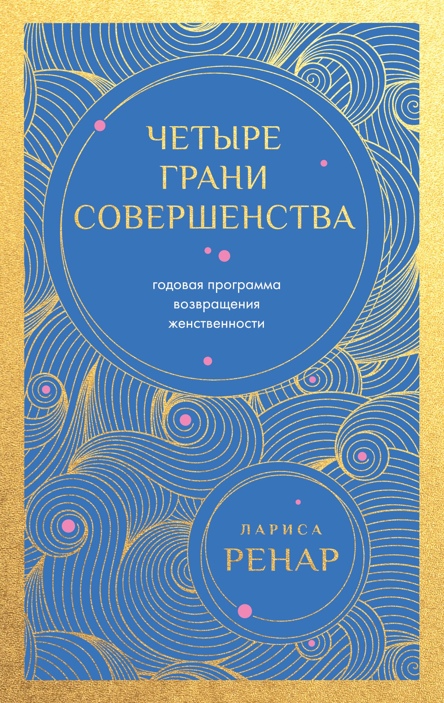Лариса Ренар Четыре грани совершенства. Годовая программа возвращения женственности (европокет)