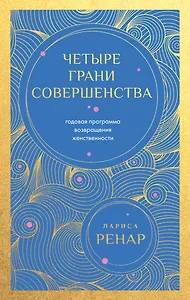 Четыре грани совершенства. Годовая программа возвращения женственности (европокет)