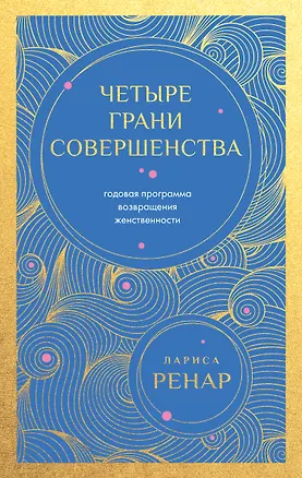 Книга Четыре грани совершенства. Годовая программа возвращения женственности (европокет) (Лариса Ренар)