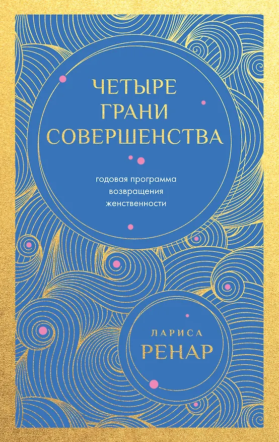 Книга Четыре грани совершенства. Годовая программа возвращения женственности (европокет) (Лариса Ренар) — 1
