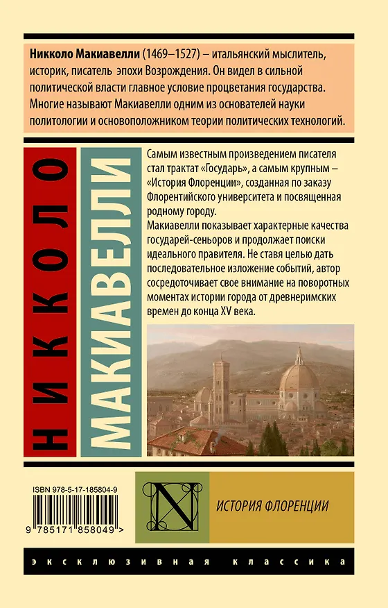 Книга История Флоренции (Никколо Макиавелли) — 2
