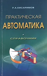 Практическая автоматика. Справочник. Издание второе, стереотипное