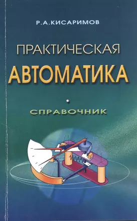 Практическая автоматика. Справочник. Издание второе, стереотипное — 2364925 — 1