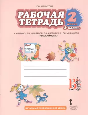 Рабочая тетрадь к учебнику Л.В. Кибиревой, О.А. Клейнфельд, Г.И. Мелиховой "Русский язык". 2 класс. Часть 1 — 2536907 — 1