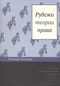 Рубежи теории права (ПолитТ) Познер