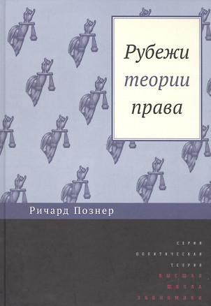 Рубежи теории права (ПолитТ) Познер — 2600303 — 1