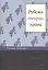 Рубежи теории права (ПолитТ) Познер — 2600303 — 1