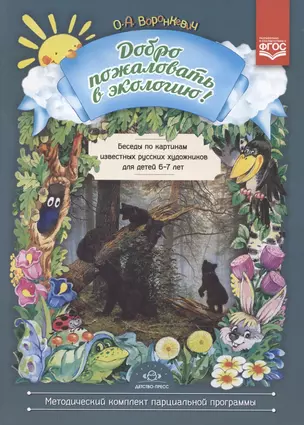 Беседы по картинам известных русских художников для детей 6 - 7 лет — 2893443 — 1