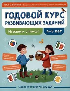 Годовой курс развивающих заданий для детей 4-5 лет. Играем и учимся!