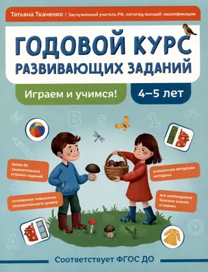 Годовой курс развивающих заданий для детей 4-5 лет. Играем и учимся! — 3049666 — 1