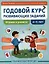 Годовой курс развивающих заданий для детей 4-5 лет. Играем и учимся! — 3049666 — 1