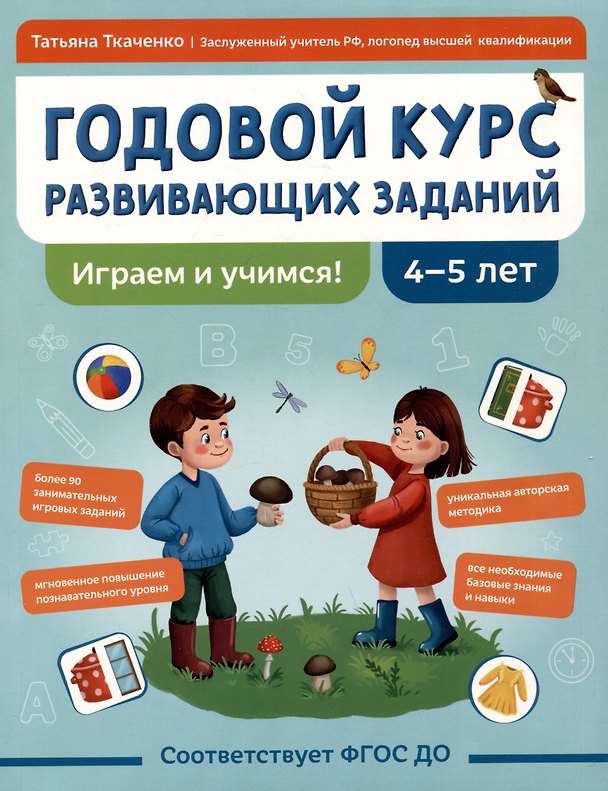Книга Годовой курс развивающих заданий для детей 4-5 лет. Играем и учимся! (Татьяна Ткаченко) — 1