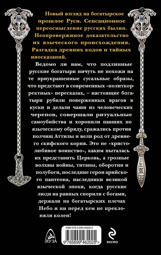 Книга Русские богатыри - языческие титаны и полубоги (Лев Прозоров) — 2