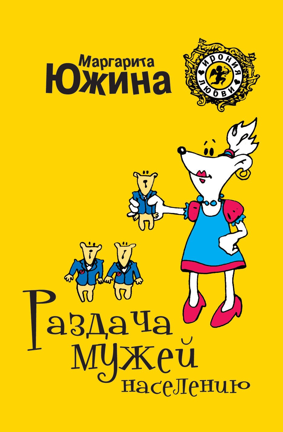 

Раздача мужей населению: роман