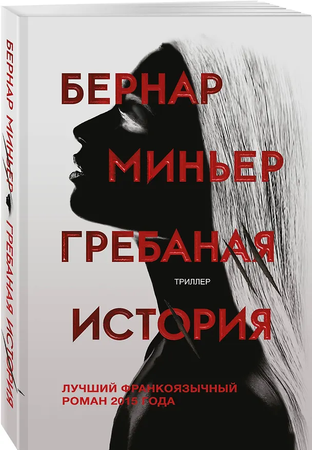 Книга Гребаная история (Бернар Миньер) — 4
