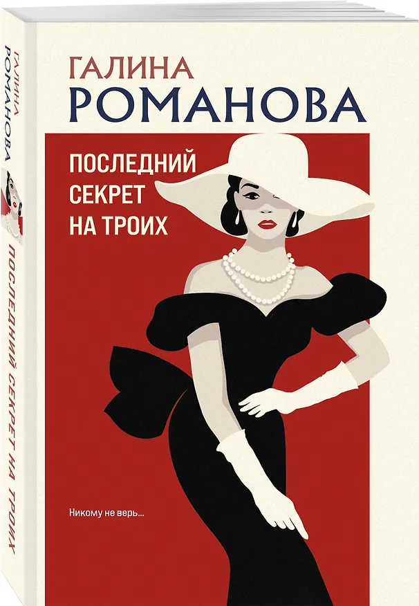 Книга Последний секрет на троих (Галина Романова) — 4