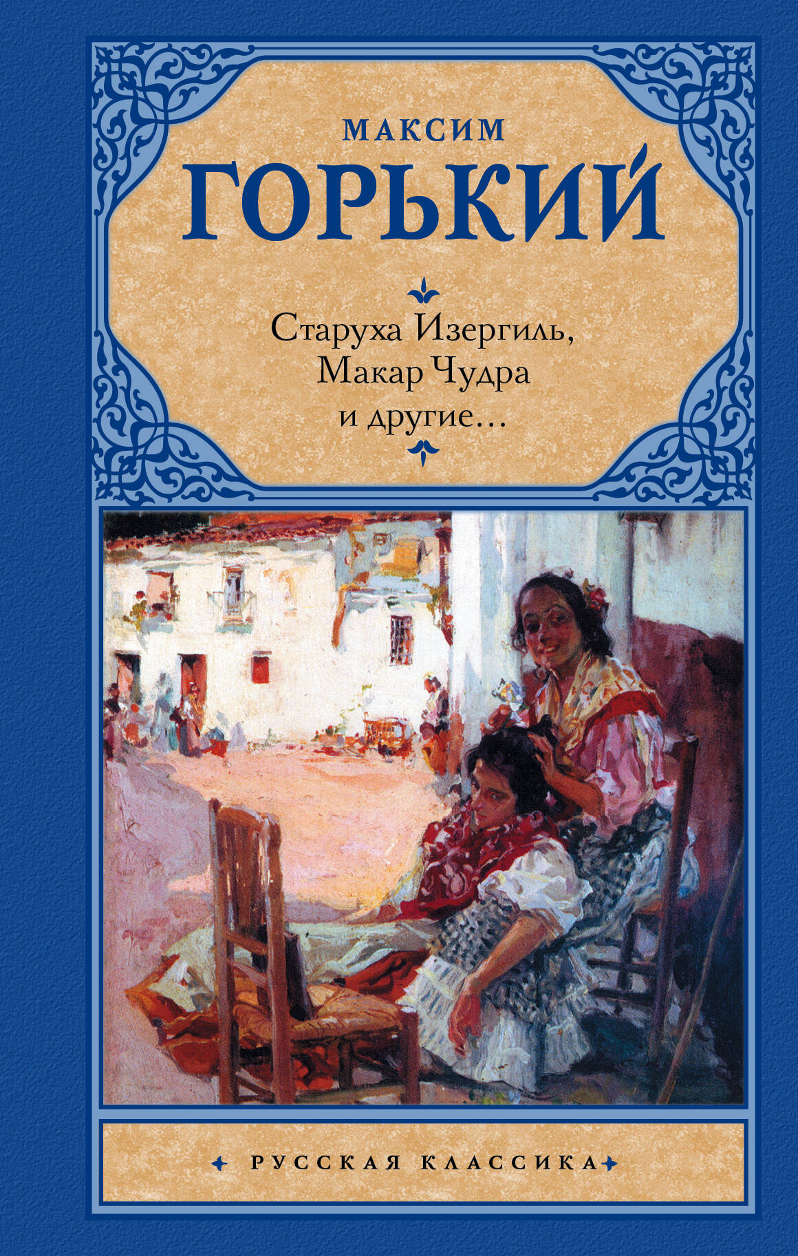 Старуха Изергиль, Макар Чудра и другие (Максим Горький) 📖 купить книгу ...