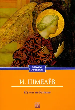 Книга Пути небесные (Иван Шмелев)