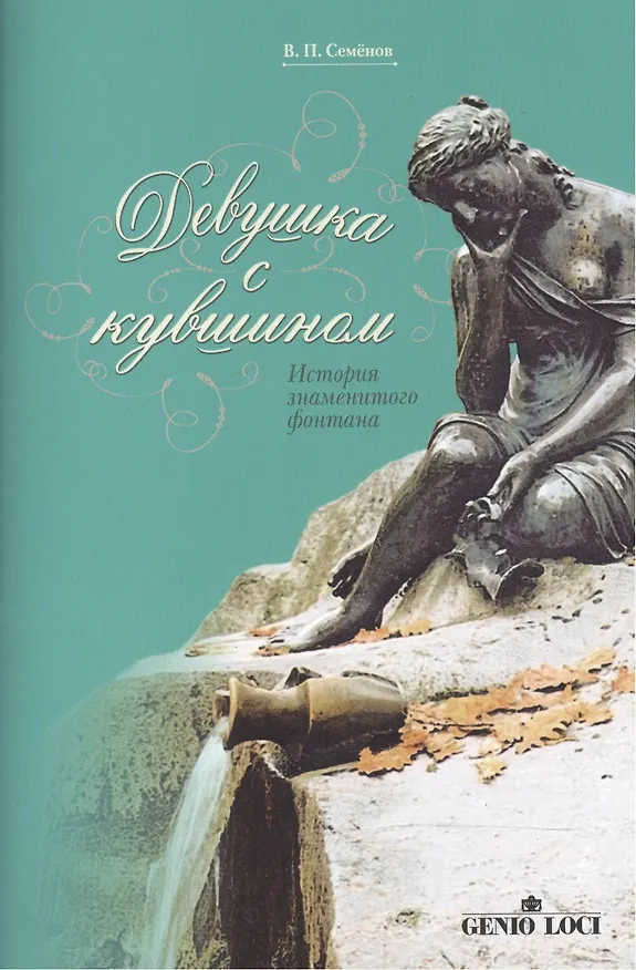 Книга Девушка с кувшином История знаменитого фонтана (2 изд) (м) Семенов (2 вида обл.) (Виктор Семёнов) — 2