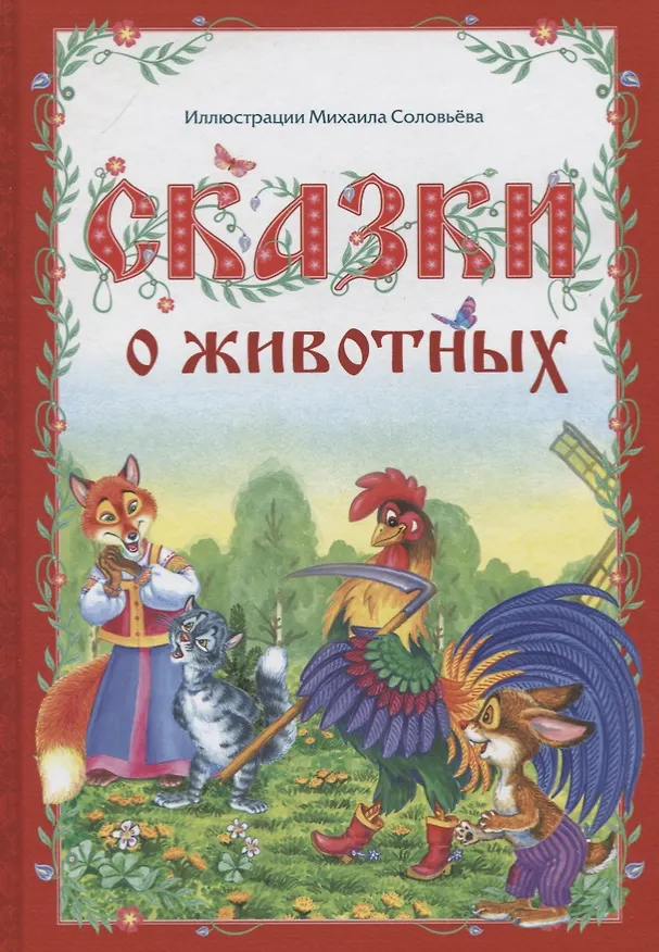 Книга Сказки о животных () — 1